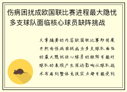 伤病困扰成欧国联比赛进程最大隐忧 多支球队面临核心球员缺阵挑战