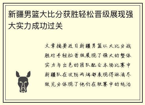 新疆男篮大比分获胜轻松晋级展现强大实力成功过关