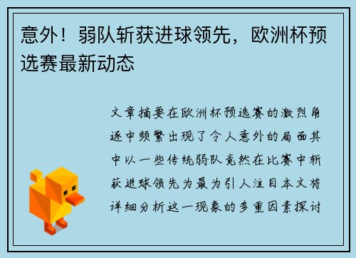 意外！弱队斩获进球领先，欧洲杯预选赛最新动态