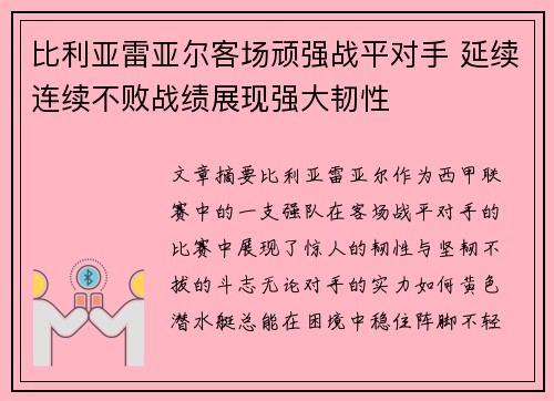 比利亚雷亚尔客场顽强战平对手 延续连续不败战绩展现强大韧性