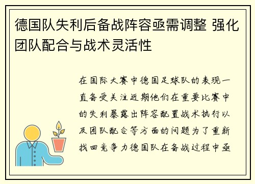 德国队失利后备战阵容亟需调整 强化团队配合与战术灵活性