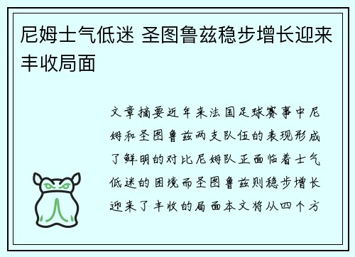 尼姆士气低迷 圣图鲁兹稳步增长迎来丰收局面