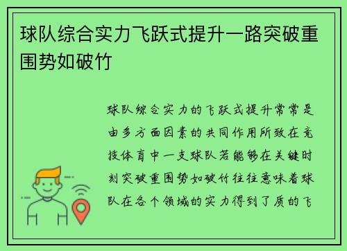 球队综合实力飞跃式提升一路突破重围势如破竹