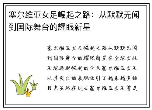 塞尔维亚女足崛起之路：从默默无闻到国际舞台的耀眼新星