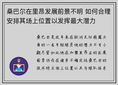 桑巴尔在里昂发展前景不明 如何合理安排其场上位置以发挥最大潜力