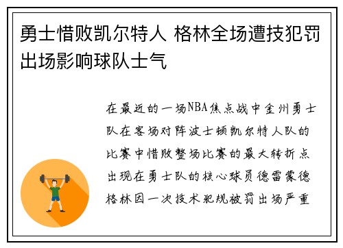 勇士惜败凯尔特人 格林全场遭技犯罚出场影响球队士气