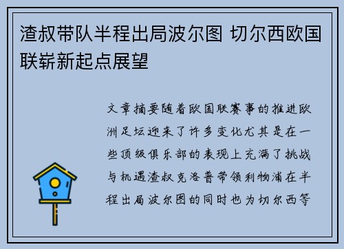 渣叔带队半程出局波尔图 切尔西欧国联崭新起点展望