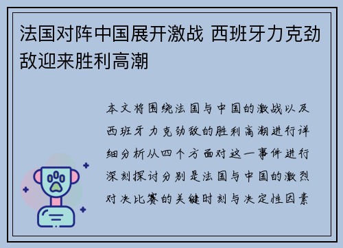 法国对阵中国展开激战 西班牙力克劲敌迎来胜利高潮