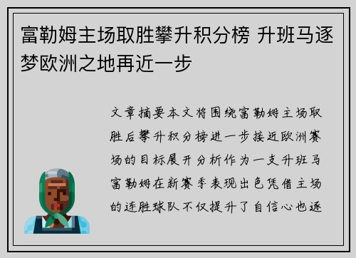 富勒姆主场取胜攀升积分榜 升班马逐梦欧洲之地再近一步