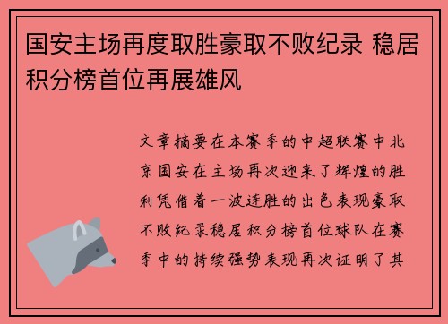 国安主场再度取胜豪取不败纪录 稳居积分榜首位再展雄风