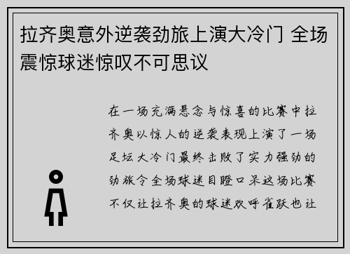 拉齐奥意外逆袭劲旅上演大冷门 全场震惊球迷惊叹不可思议