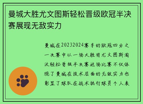 曼城大胜尤文图斯轻松晋级欧冠半决赛展现无敌实力