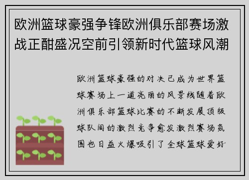 欧洲篮球豪强争锋欧洲俱乐部赛场激战正酣盛况空前引领新时代篮球风潮