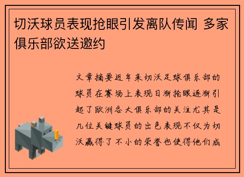 切沃球员表现抢眼引发离队传闻 多家俱乐部欲送邀约