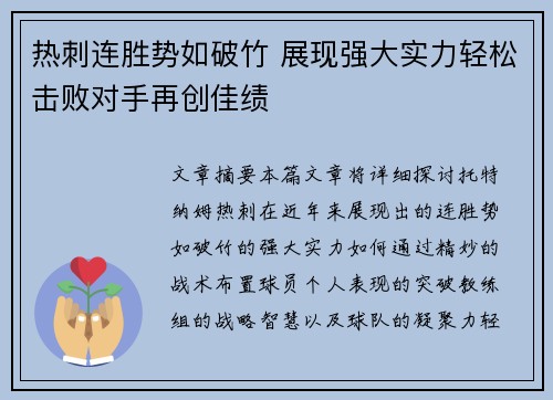 热刺连胜势如破竹 展现强大实力轻松击败对手再创佳绩