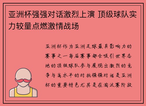 亚洲杯强强对话激烈上演 顶级球队实力较量点燃激情战场