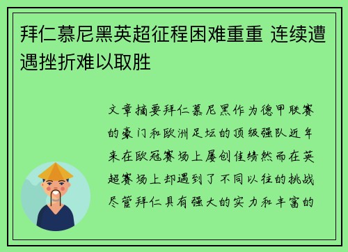 拜仁慕尼黑英超征程困难重重 连续遭遇挫折难以取胜