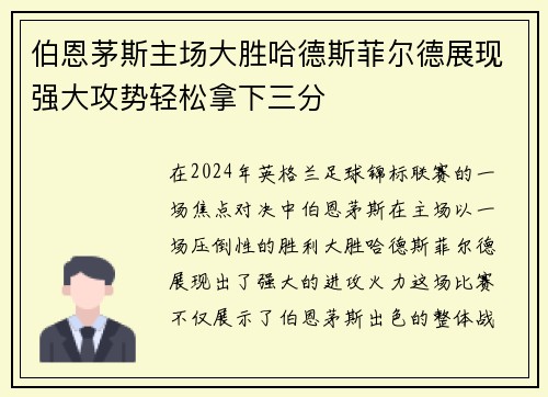 伯恩茅斯主场大胜哈德斯菲尔德展现强大攻势轻松拿下三分