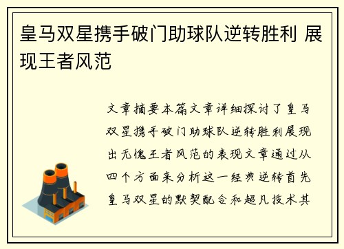 皇马双星携手破门助球队逆转胜利 展现王者风范