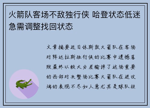 火箭队客场不敌独行侠 哈登状态低迷急需调整找回状态