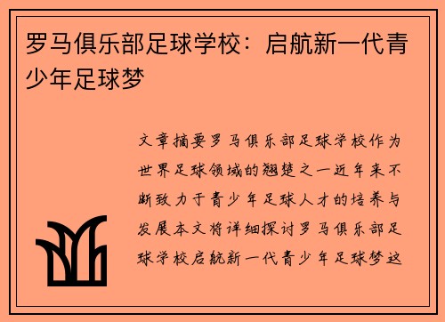 罗马俱乐部足球学校：启航新一代青少年足球梦