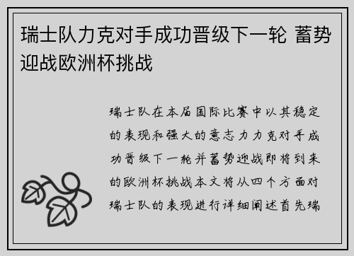 瑞士队力克对手成功晋级下一轮 蓄势迎战欧洲杯挑战