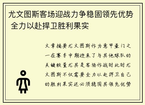 尤文图斯客场迎战力争稳固领先优势 全力以赴捍卫胜利果实