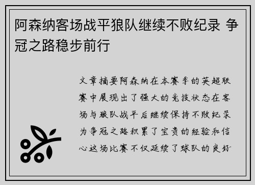 阿森纳客场战平狼队继续不败纪录 争冠之路稳步前行