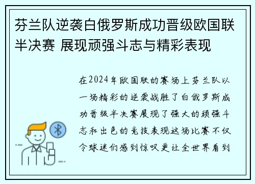 芬兰队逆袭白俄罗斯成功晋级欧国联半决赛 展现顽强斗志与精彩表现