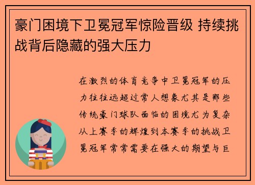 豪门困境下卫冕冠军惊险晋级 持续挑战背后隐藏的强大压力