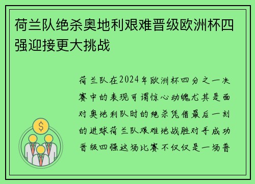 荷兰队绝杀奥地利艰难晋级欧洲杯四强迎接更大挑战