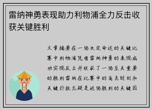 雷纳神勇表现助力利物浦全力反击收获关键胜利