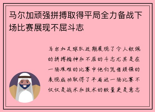 马尔加顽强拼搏取得平局全力备战下场比赛展现不屈斗志