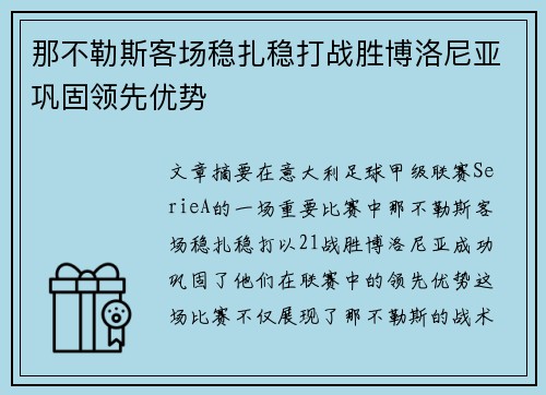 那不勒斯客场稳扎稳打战胜博洛尼亚巩固领先优势
