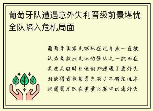 葡萄牙队遭遇意外失利晋级前景堪忧全队陷入危机局面