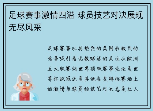 足球赛事激情四溢 球员技艺对决展现无尽风采