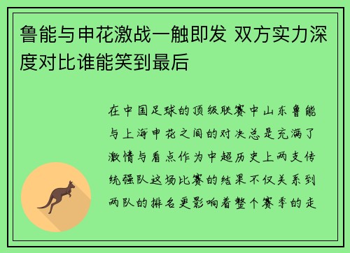 鲁能与申花激战一触即发 双方实力深度对比谁能笑到最后