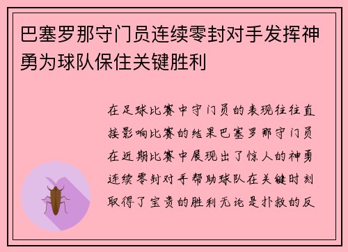 巴塞罗那守门员连续零封对手发挥神勇为球队保住关键胜利