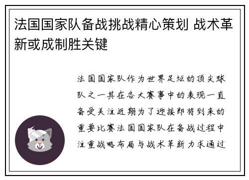 法国国家队备战挑战精心策划 战术革新或成制胜关键