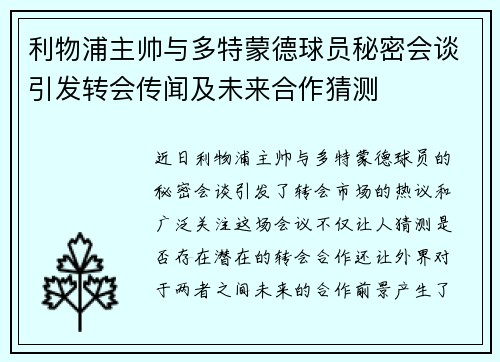 利物浦主帅与多特蒙德球员秘密会谈引发转会传闻及未来合作猜测