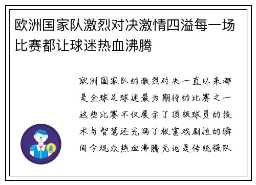 欧洲国家队激烈对决激情四溢每一场比赛都让球迷热血沸腾