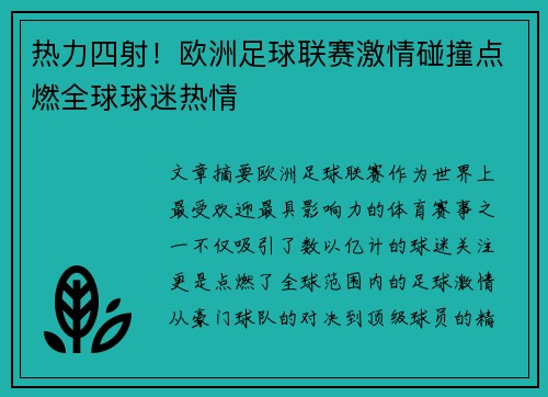 热力四射！欧洲足球联赛激情碰撞点燃全球球迷热情