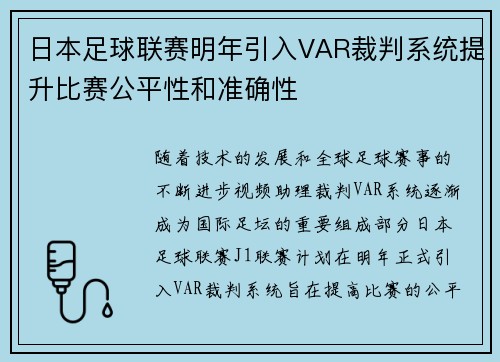日本足球联赛明年引入VAR裁判系统提升比赛公平性和准确性