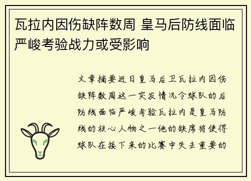 瓦拉内因伤缺阵数周 皇马后防线面临严峻考验战力或受影响