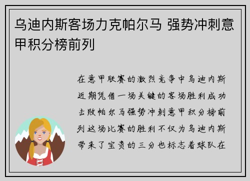 乌迪内斯客场力克帕尔马 强势冲刺意甲积分榜前列