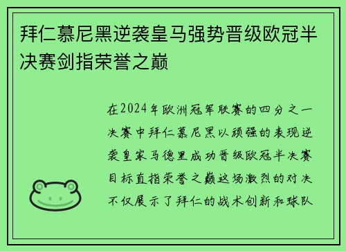 拜仁慕尼黑逆袭皇马强势晋级欧冠半决赛剑指荣誉之巅