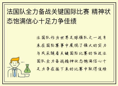 法国队全力备战关键国际比赛 精神状态饱满信心十足力争佳绩