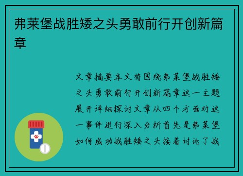 弗莱堡战胜矮之头勇敢前行开创新篇章
