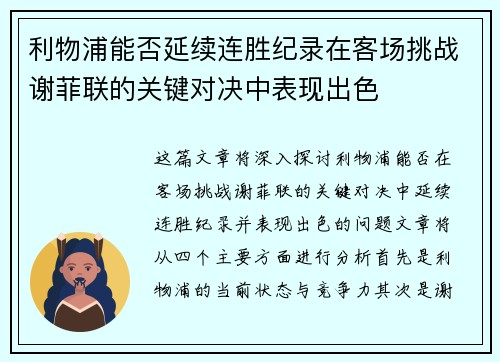 利物浦能否延续连胜纪录在客场挑战谢菲联的关键对决中表现出色