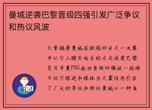 曼城逆袭巴黎晋级四强引发广泛争议和热议风波